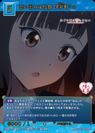 思い出の文化祭 伊井野ミコ(SR+) 【BB-KGY-027SR+】